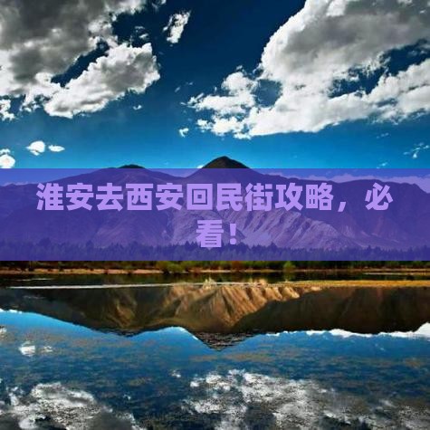 淮安去西安回民街攻略