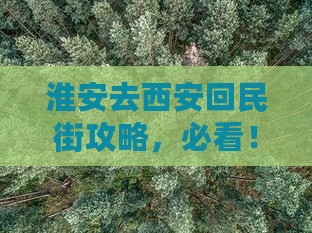 淮安去西安回民街攻略