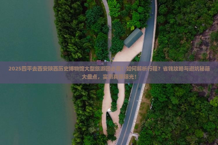 四平去西安陕西历史博物馆大型旅游团