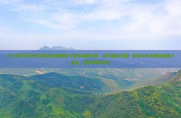 四平去西安陕西历史博物馆大型旅游团