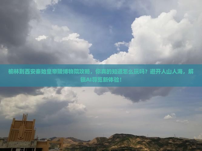 榆林到西安秦始皇帝陵博物院攻略