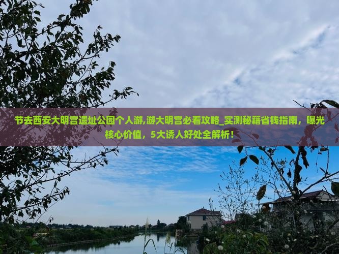 国庆节去西安大明宫国家遗址公园个人游