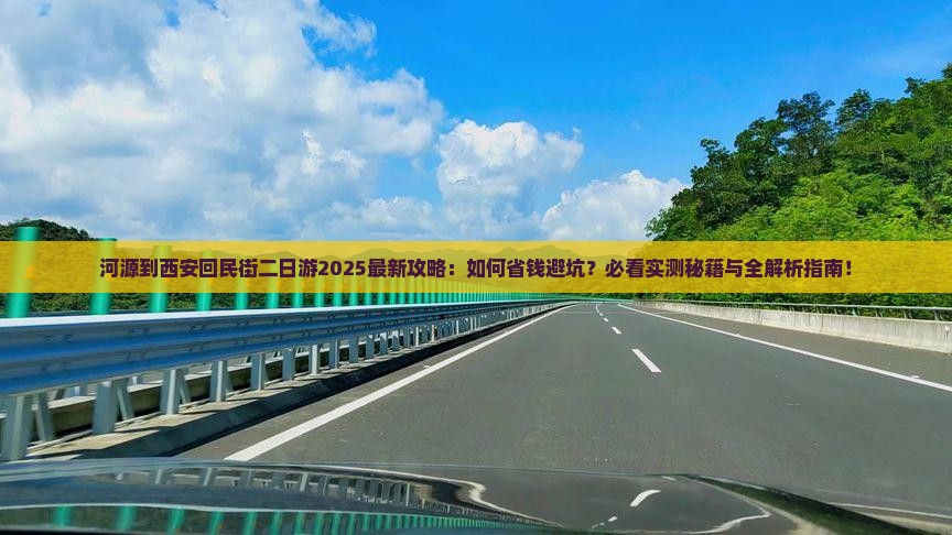 河源到西安回民街二日游