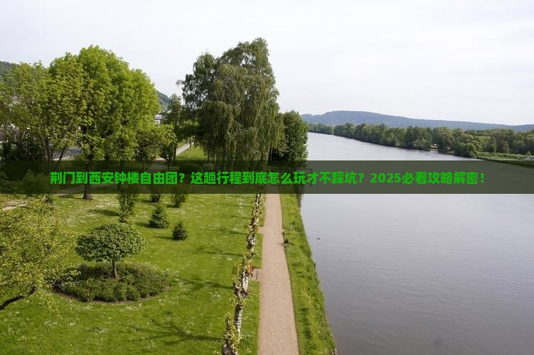 荆门到西安钟楼自由团