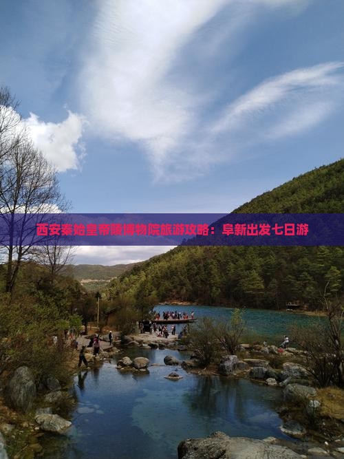 阜新到西安秦始皇帝陵博物院七日游