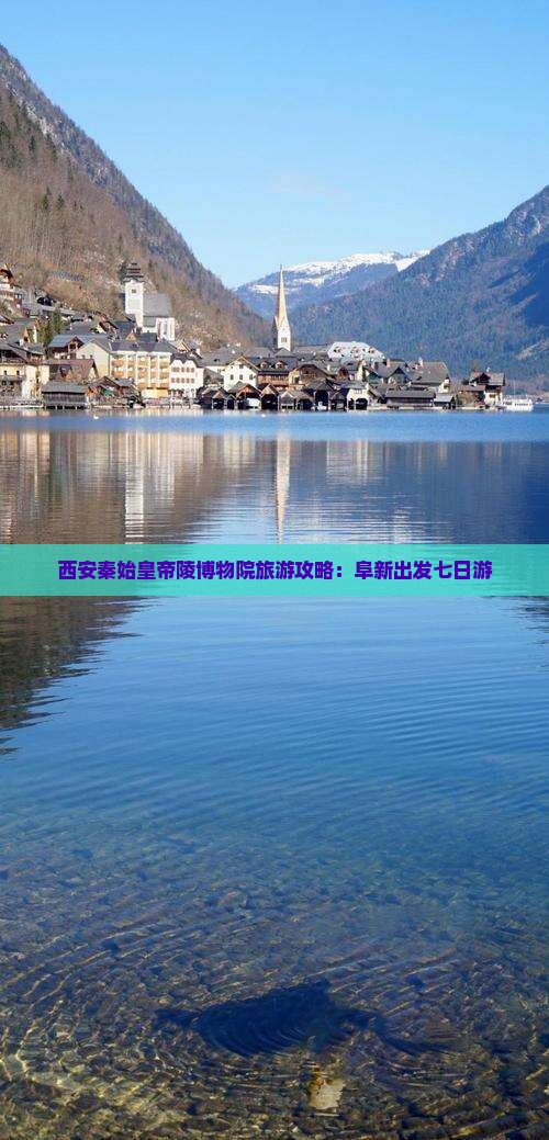 阜新到西安秦始皇帝陵博物院七日游