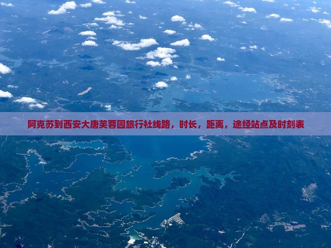 阿克苏到西安大唐芙蓉园旅行社