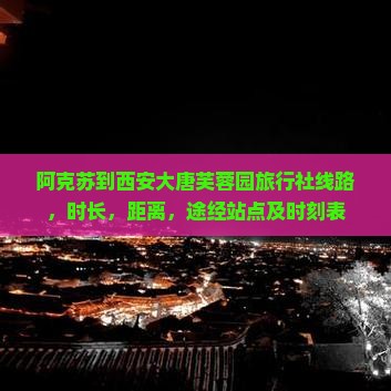 阿克苏到西安大唐芙蓉园旅行社