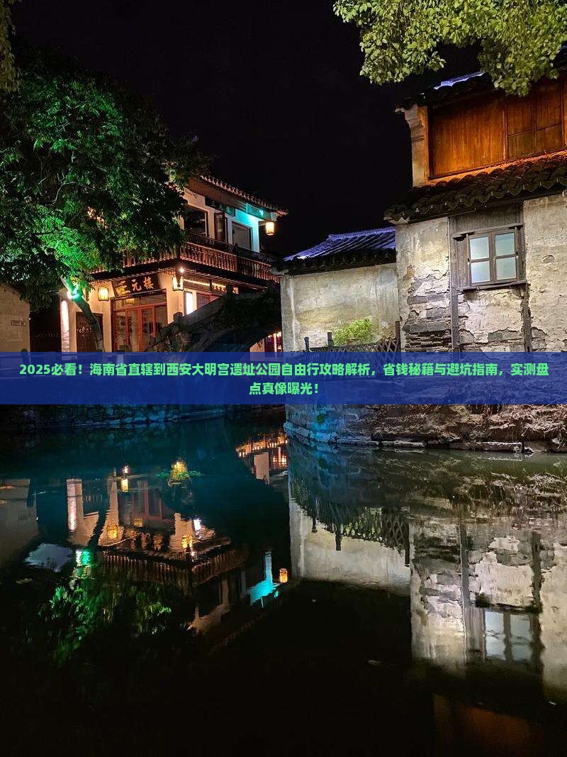 海南省直辖到西安大明宫国家遗址公园自由行