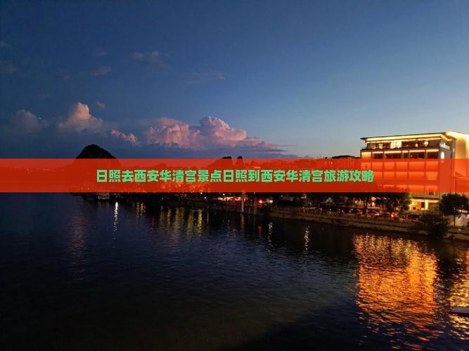 日照去西安华清宫景点