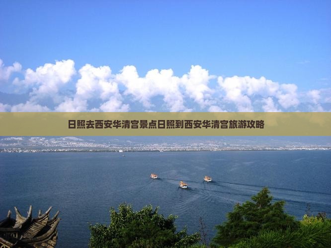 日照去西安华清宫景点