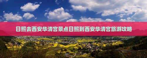 日照去西安华清宫景点