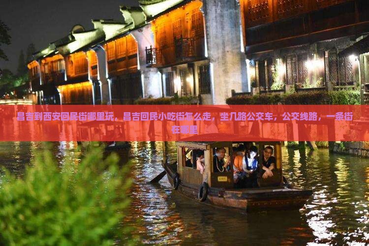 昌吉到西安回民街哪里玩