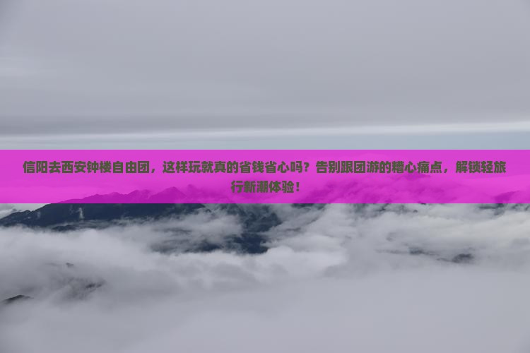 信阳去西安钟楼自由团