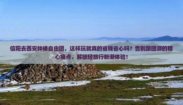 信阳去西安钟楼自由团