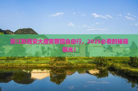 丽江到西安大唐芙蓉园自由行