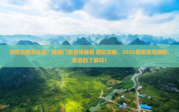 资阳到西安城墙门票