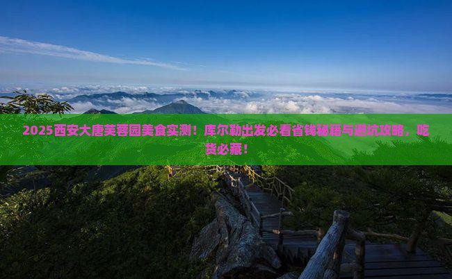 库尔勒去西安大唐芙蓉园旅游小吃