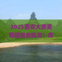 库尔勒去西安大唐芙蓉园旅游小吃