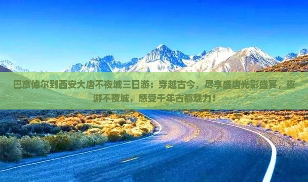 巴彦倬尔到西安大唐不夜城三日游