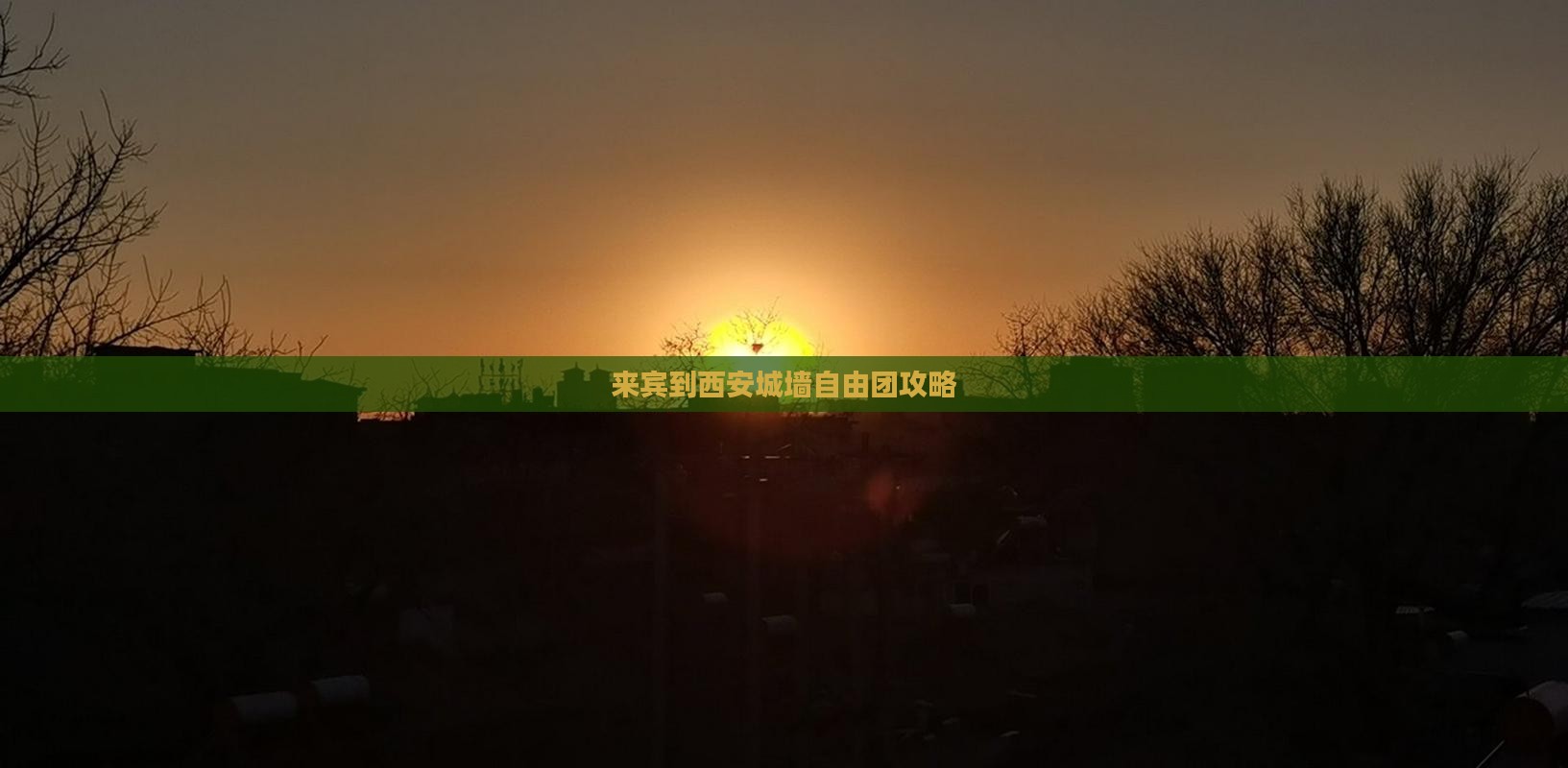 来宾到西安城墙自由团