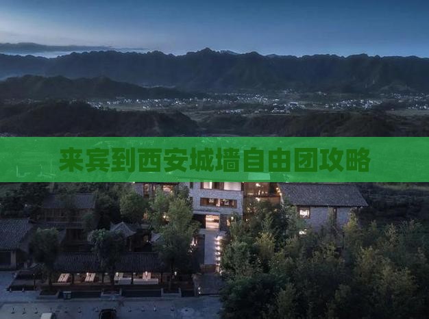 来宾到西安城墙自由团
