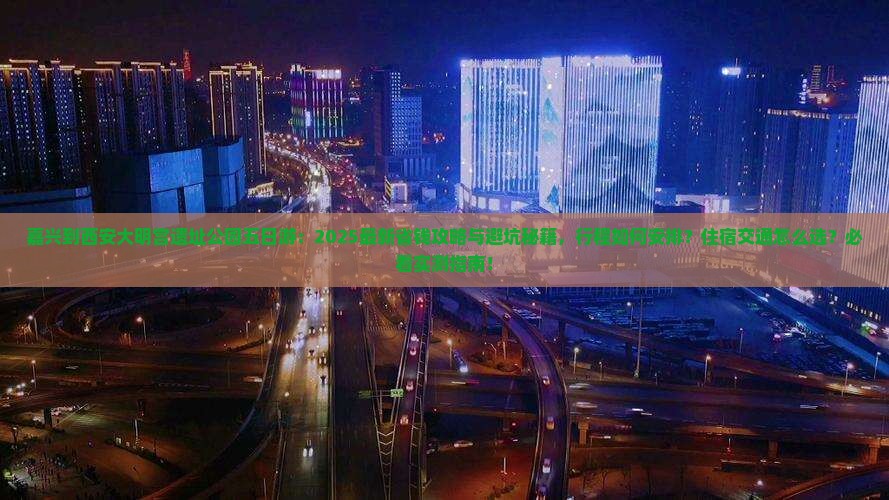 嘉兴到西安大明宫国家遗址公园五日游