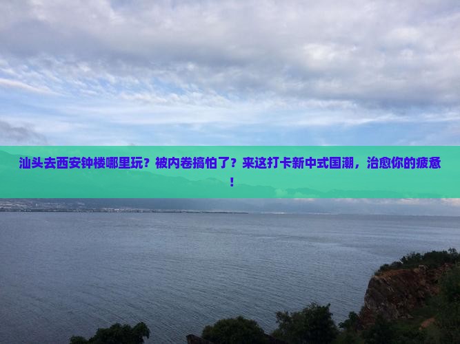 汕头去西安钟楼哪里玩