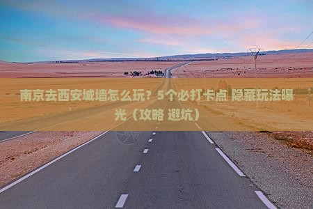 南京去西安城墙哪里玩