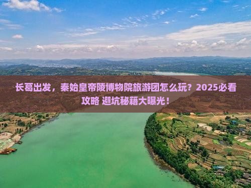 长葛到西安秦始皇帝陵博物院大型旅游团