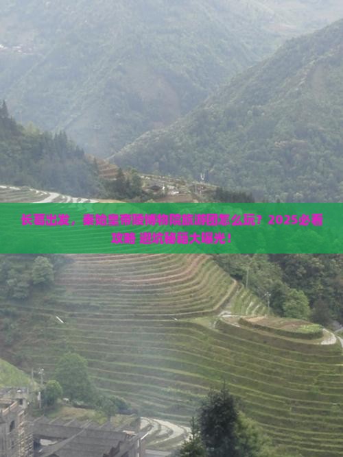长葛到西安秦始皇帝陵博物院大型旅游团