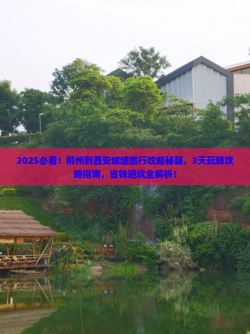 柳州到西安城墙旅行社