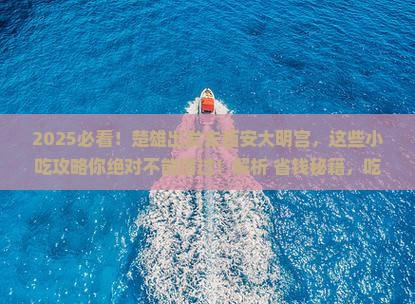 楚雄到西安大明宫国家遗址公园旅游小吃