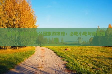 宁德去西安大明宫国家遗址公园旅游小吃