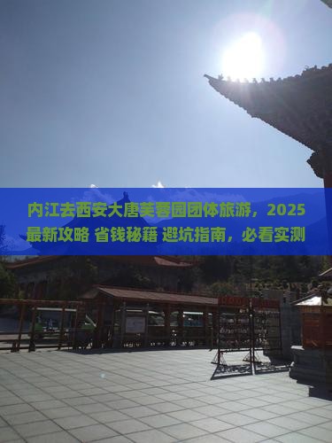 内江去西安大唐芙蓉园团体旅游