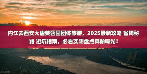 内江去西安大唐芙蓉园团体旅游