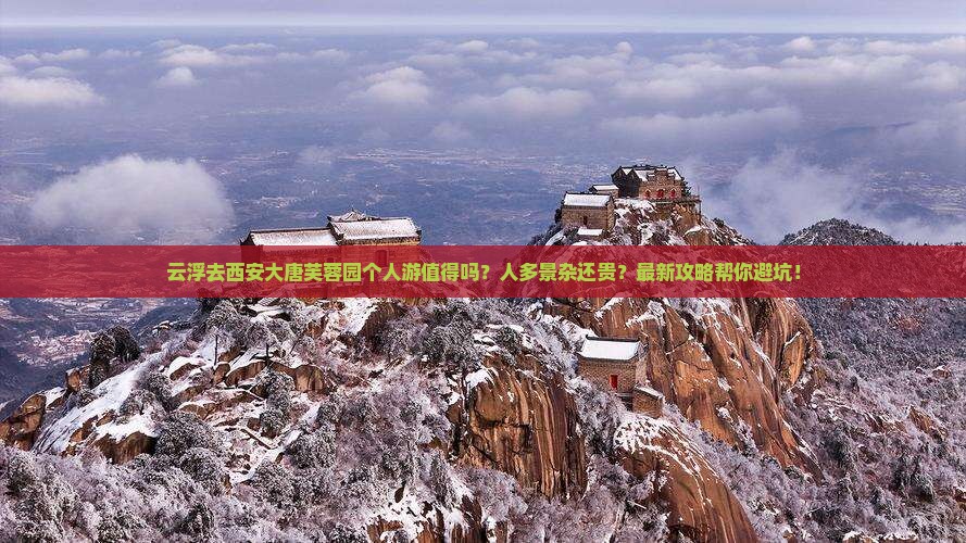 云浮去西安大唐芙蓉园个人游