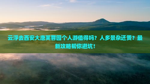 云浮去西安大唐芙蓉园个人游