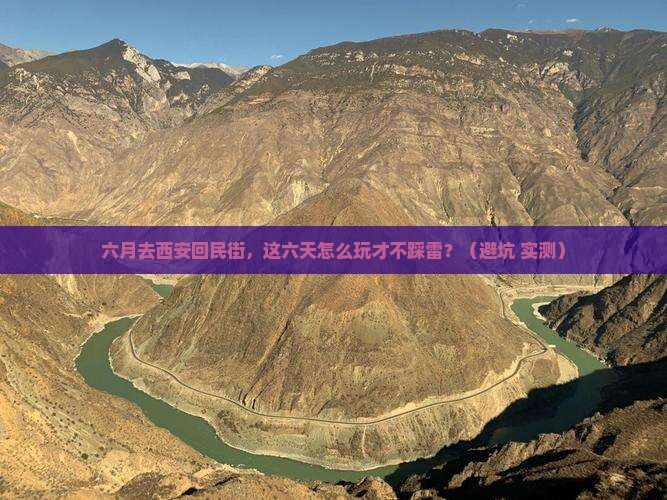 六月到西安回民街六日游