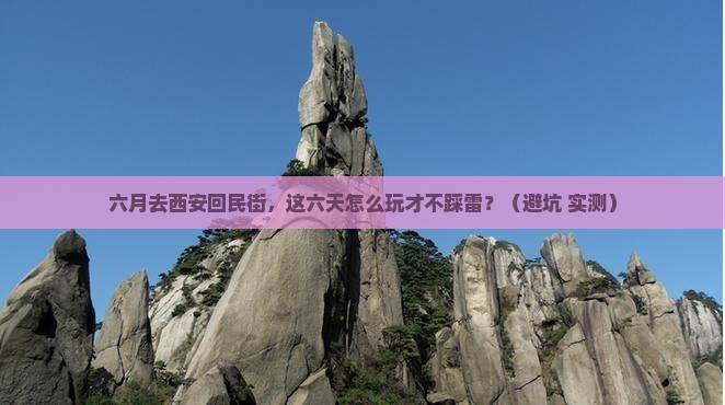 六月到西安回民街六日游