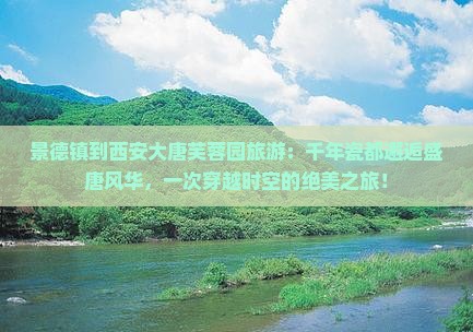 景德镇到西安大唐芙蓉园旅游
