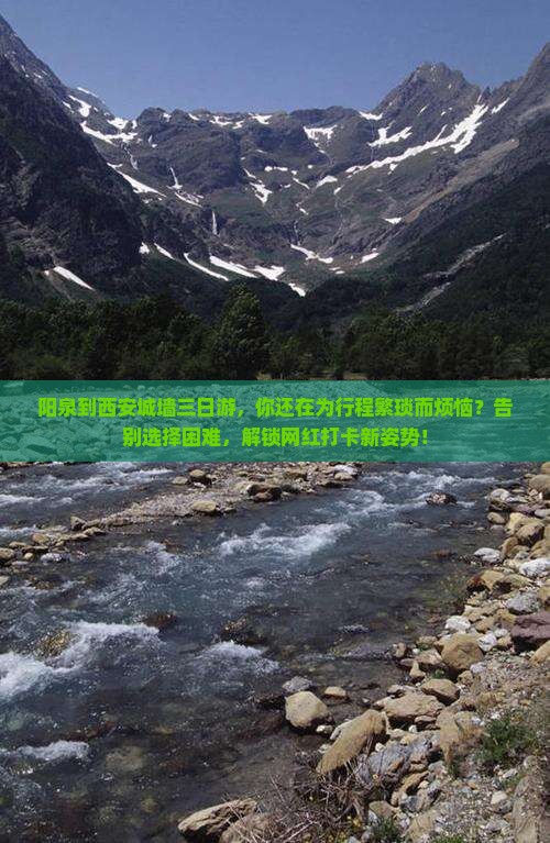 阳泉到西安城墙三日游