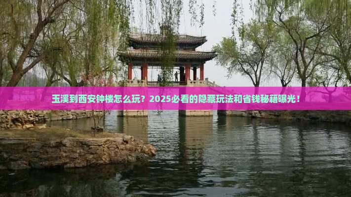 玉溪到西安钟楼哪里玩