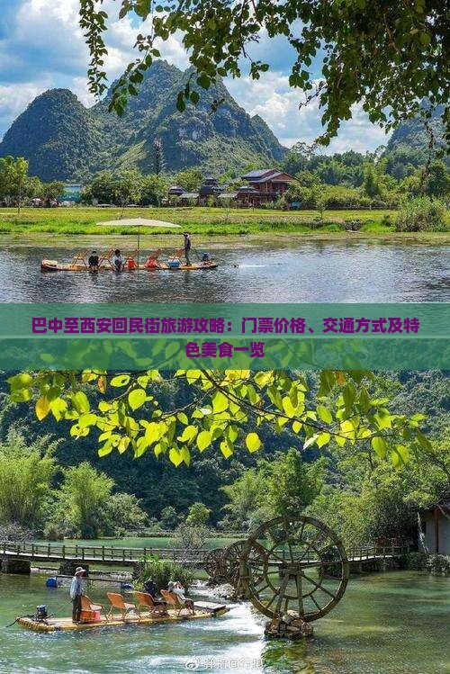 巴中至西安回民街旅游攻略：门票价格、交通方式及特色美食一览