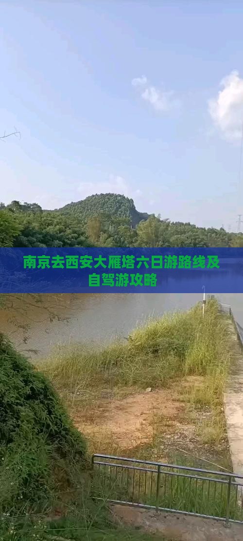 南京去西安大雁塔六日游路线及自驾游攻略