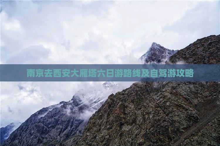 南京去西安大雁塔六日游路线及自驾游攻略