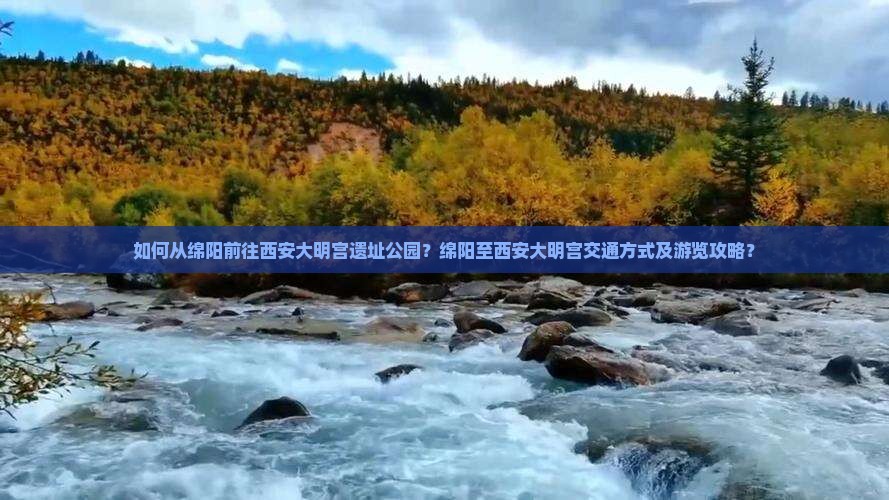 如何从绵阳前往西安大明宫遗址公园？绵阳至西安大明宫交通方式及游览攻略？
