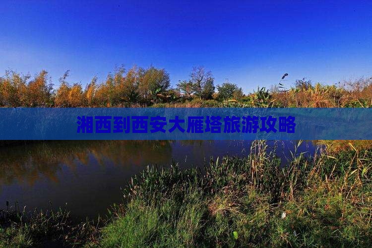 湘西到西安大雁塔旅游攻略