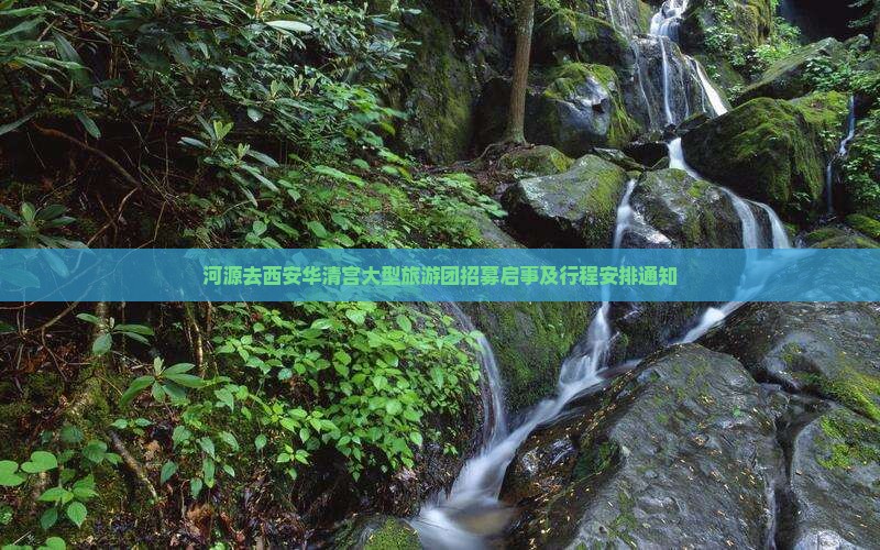 河源去西安华清宫大型旅游团招募启事及行程安排通知