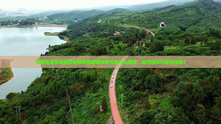 徐州至西安陕西历史博物馆旅游攻略与旅行社推荐，如何选择行程与住宿？